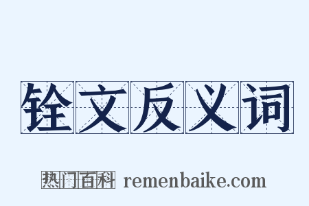 铨文反义词是什么意思的图片